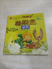 中国经典名著绘本，手绘封神，幼儿版 美猴王