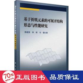 基于折纸元素的可展开结构形态与性能研究