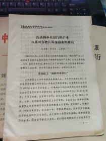 偽滿洲中央銀行的產(chǎn)生及其對(duì)東北民族金融業(yè)的摧殘 老資料