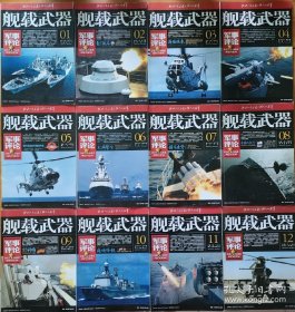 2019年《舰载武器》杂志B刊（军事评论）全年12本 ，9成新，不拆开卖的