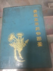 青藏高原药物图鉴！第一册！青海人民出版社！1972年版！1976年印！印数只有19300册