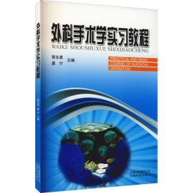 正版 外科手术学实习教程 郭永章 编 云南科学技术出版社