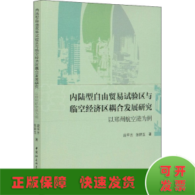 内陆型自由贸易试验区与临空经济区耦合发展研究-（以郑州航空港为例）