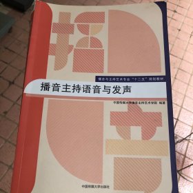 播音主持语音与发声/播音与主持艺术专业“十二五”规划教材