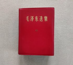 毛泽东选集 一卷本 （1969年3月江苏第7次印刷）