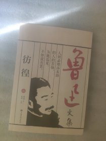鲁迅文集：彷徨（送书签）