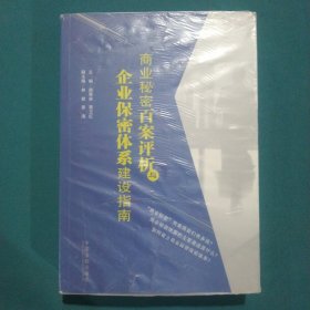 商业秘密百案评析与企业保密体系建设指南