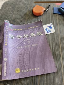 信号与系统（第二版）(上册)