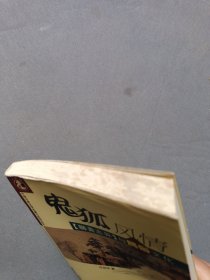 鬼狐风情:《聊斋志异》与民俗文化——中国古典文学名著与民俗文化