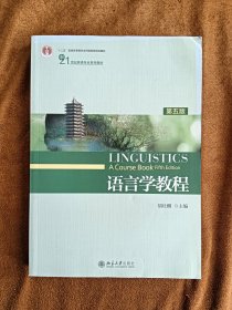 正版未使用 语言学教程/胡壮麟/第5版/英文版 201707-5版2次