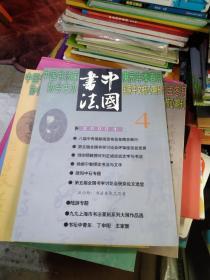 中国书法2000 4