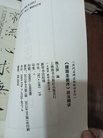 历代名碑发帖技法系列《雁塔圣教序》技法精讲