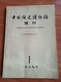 中国历史博物馆 
    馆            刋
        （总1期）
        1979年