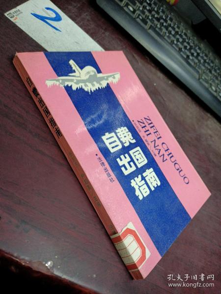 自费出国指南