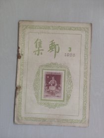 原版老集邮杂志，《集邮》1955.3，1955年第3期，总第3期，创刊年，详见图片及描述