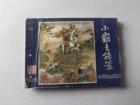 《小霸王孙策》双79版同月