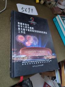 贵阳市协办中华人民共和国第九届少数民族传统体育
运动会工作志