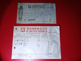 【1972年香港广告公司单据（一张贴税票）】二张合拍。品如图