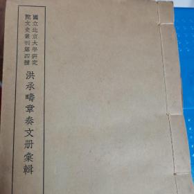 洪承疇章奏文册彙辑  国立北京大学研究院文史丛刊第四种民国初版品相好