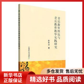 正版现货音乐教育理论与音乐教育教学实践研究李思洁9787109292987新华仓库多仓直发