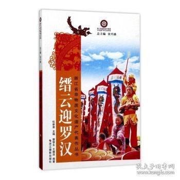 缙云迎罗汉/浙江省非物质文化遗产代表作丛书