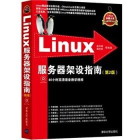 Linux服务器架设指南（第2版）（配光盘）（Linux典藏大系）
（Linux精品图书全新升级，ChinaUnix社区力荐，资深Linux系统管理专家14年经验总结，立足实践，全实例讲解，40小时高清视频，送教学PPT）