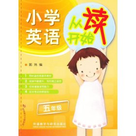 小学英语从读开始：5年级