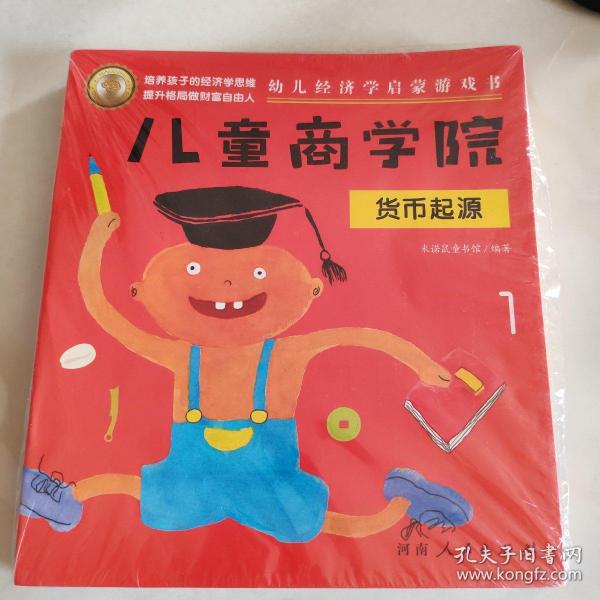 儿童商学院·财商启蒙游戏书（全8册）：让孩子在游戏中培养财商思维、学会如何积累财富