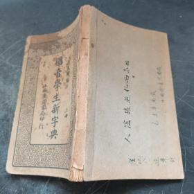 上海广益书局《国音学生新字典》上册