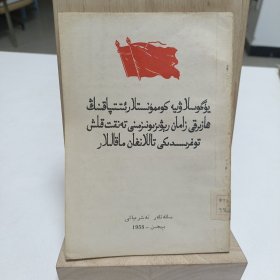 1958年《批判南共現代修正主义文选》(维吾尔文)品相实物请老师看图片为准