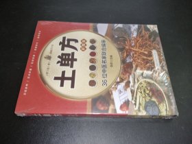 土單方：彩圖版