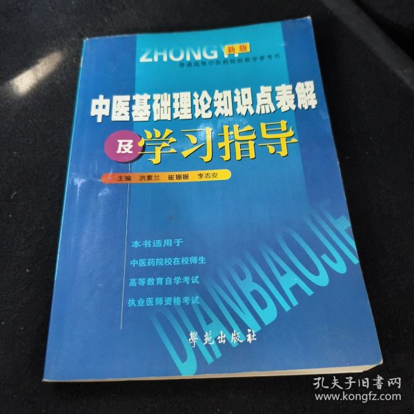 中医基础理论知识点表解及学习指导