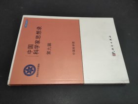 中国科学家思想录·第九辑