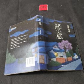 恶意：东野圭吾作品（精装）