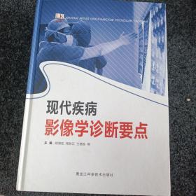 现代疾病影像学诊断要点 16开精装本