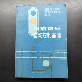 铁道信号自动控制基础