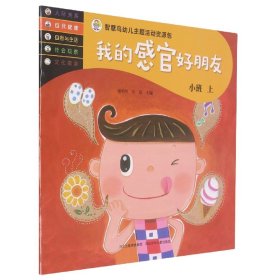 我的感官好朋友（小班上）-智慧鸟幼儿主题活动资源包