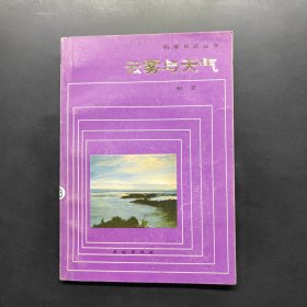 科学知识丛书 云雾与天气