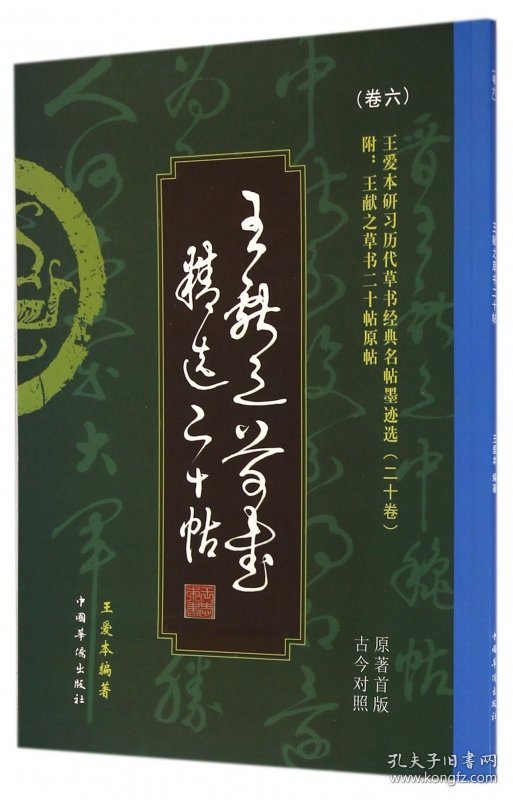王献之草书精选二十帖(古今对照原著首版)/王爱本研习历代草书经典名帖墨迹选