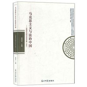 马克思主义与法治中国--学术研讨会集(2018) 法学理论 编者:高浣月|责编:郭思齐 新华正版