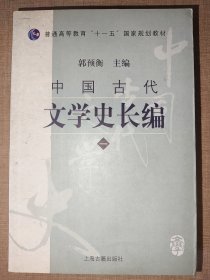 普通高等教育十一五国家规划教材：中国古代文学史长编1