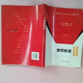 正版律师制度田文昌中国政法大学出版社