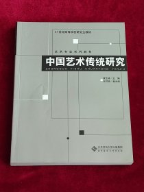 中国艺术传统研究 。