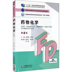 药物化学 第4版 大中专理科医药卫生 作者