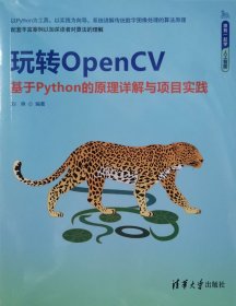 玩转OPencv基于Python的原理详解与项目实践