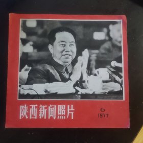 陕西新闻照片1977.6