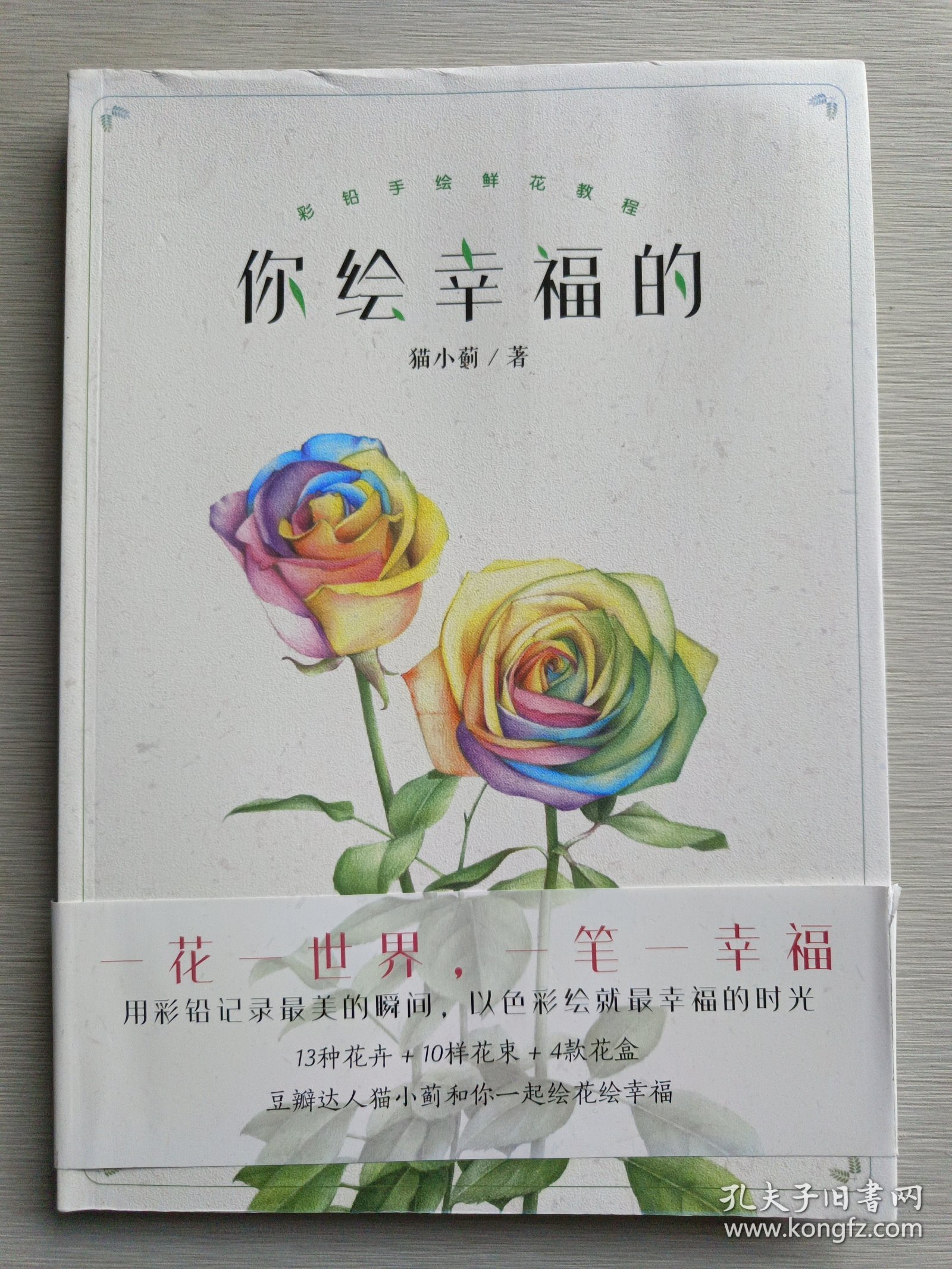 你绘幸福的：彩铅手绘鲜花教程