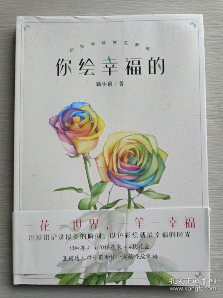 你绘幸福的：彩铅手绘鲜花教程