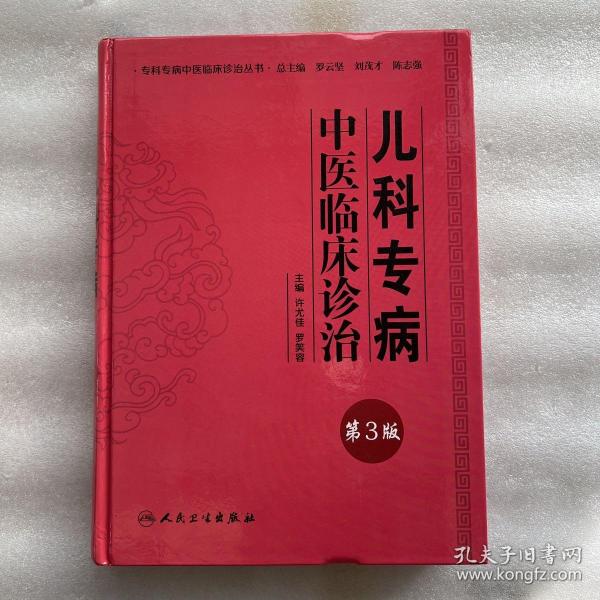 专科专病中医临床诊治丛书·儿科专病中医临床诊治（第3版）