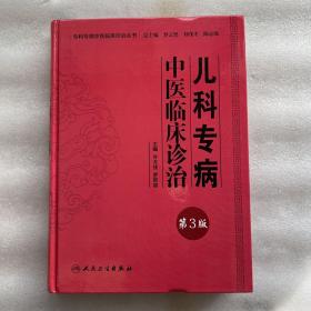 专科专病中医临床诊治丛书·儿科专病中医临床诊治（第3版）